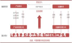 如何在苹果设备上下载Token.im应用