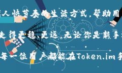   探索Token.im手机端：数字货币交易的便捷之道