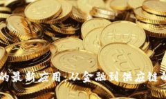 区块链技术的最新应用：从金融到供应链的颠覆