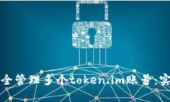 如何安全管理多个token.im账号：实用指南