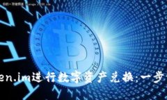 如何在Token.im进行数字资产兑换：一步一步的指南