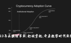 2023年区块链革新：打破常规，开启数字时代新纪