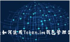 投资与安全：如何使用Token.im钱包管理你的OKB资产