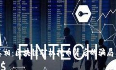 揭开真相：区块链矿机挖币背后的骗局与真相