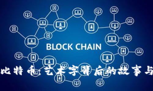 区块链与比特币：艺术字背后的故事与技术革命