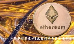 Token.im诈骗能否追回？完整指南与真实案例分析