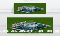 揭开ALCT区块链的面纱：最新资讯与未来展望