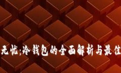 安全无忧：冷钱包的全面解析与最佳实践