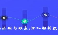 比特币与区块链的区别与联系：深入解析数字货
