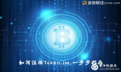 如何注册Token.im：一步步指南