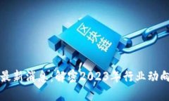 韩国区块链最新消息：解密2023年行业动向与未来