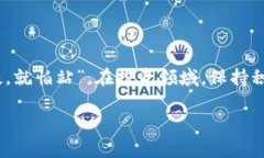   区块链与比特币股票：投资未来的双重选择