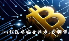 如何在Token.im钱包中安全收币：步骤详解与注意事