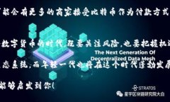 探索比特币：区块链技术的先锋与未来的无限可