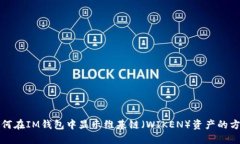 如何在IM钱包中显示维基链（WIKEN）资产的方法