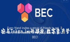深入了解币安与Token.im的碰撞：数字资产管理的新