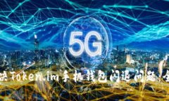 如何解决Token.im手机钱包闪退问题：全面指南