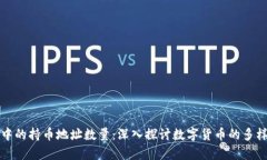 区块链浏览器中的持币地址数量：深入探讨数字