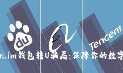 揭秘Token.im钱包转U骗局：保障你的数字资产安全