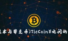 区块链技术与蒂克币（TicCoin）之间的深度剖析
