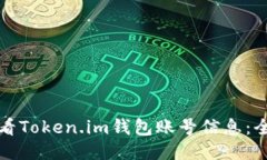 如何查看Token.im钱包账号信息：全面指南