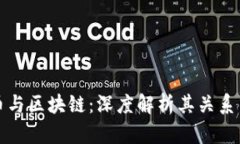 陀螺币与区块链：深度解析其关系与前景