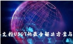IM钱包不支持USDT的最全解决方案与替代选项