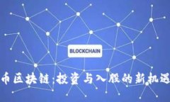 比特币区块链：投资与入股的新机遇探讨