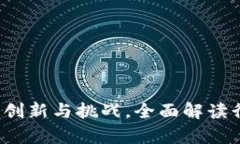 Vapy区块链：创新与挑战，全面解读行业最新动态