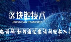 币阅区块链邀请码：如何通过邀请码轻松入门区