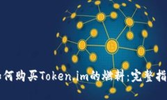 如何购买Token.im的燃料：完整指南