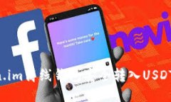 如何通过Token.im离线钱包安全转入USDT：一步一步