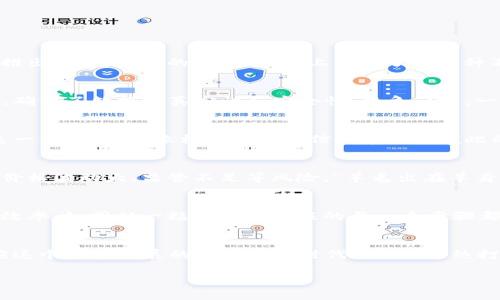 虚拟币和区块链是现代科技和金融领域的两个热门话题。下面我会为你详细解释这两个概念，并尽量融入一些文化背景和习俗，以增强理解。

虚拟币的定义
虚拟币，顾名思义，是一种只存在于数字世界里的货币，没有实物形态。它通常通过区块链技术生成和管理。虚拟币的代表性例子就是比特币（Bitcoin），它在2009年首次推出。随着技术的发展，市面上出现了数千种不同的虚拟货币，如以太坊（Ethereum）、瑞波币（Ripple）等。

区块链的核心概念
区块链技术是一种分布式账本技术，它让交易记录以安全的方式存储在多个节点上，每一个节点都有交易记录的完整副本。区块链的特性在于它的透明性和不可篡改性，确保了数据的真实性和安全性。想象一下，一个村子里每家都有一本账本，大家都能随时查阅，这就是区块链的透明性。而一旦有人在账本上记录了某笔交易，这个记录就很难被删除或篡改，这就是它的不可篡改性。

虚拟币和区块链的关系
虚拟币和区块链是相辅相成的。区块链技术为虚拟币的生成和交易提供了安全的基础。例如，比特币的每一笔交易都能够在区块链上被审核和验证，因此用户可以信任这一系统。这就像村民之间的信任建立在彼此的透明和共识上，底气十足。

虚拟币的优势与不足
虚拟币的出现带来了很多便利，如快速转账、低交易费用等。此外，虚拟币能够突破国界限制，让人们可以在全球范围内进行交易。然而，虚拟币也存在一些不足之处，比如价格波动大、监管不足等风险。“羊毛出在羊身上”，投资虚拟币可能会为一些人带来财富，但也可能让一些人失去血本。

区块链的应用前景
除了虚拟币，区块链技术还可以应用在多个行业，如金融、供应链管理、医疗等。例如，在供应链管理中，区块链可以帮助追踪产品从生产到销售的每个环节，提高透明度和效率，如同从一粒米到一碗饭的每一个步骤都能清晰可见。这让消费者对产品的来源更加放心。

总结
总的来说，虚拟币和区块链技术是现代金融和科技的前沿领域，它们在带来便利的同时也伴随着风险和挑战。对于普通大众来说，理解这些概念可以帮助我们更好地适应这个快速发展的数字经济时代，就像“趁热打铁”一样，抓住机遇，潜心学习，才能立于不败之地。

以上是对虚拟币和区块链的简单介绍，如果你有兴趣了解更深入的内容，欢迎继续交流！
