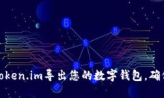 如何使用Token.im导出您的数字钱包，确保资产安全