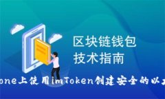 如何在iPhone上使用imToken创建安全的以太坊冷钱包