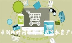 token.im转火币到账时间解析：你的虚拟资产转账需