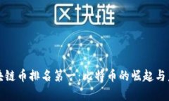全球区块链币排名第一：比特币的崛起与未来前