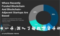 区块链每日一币：深入了解数字货币的不同面貌