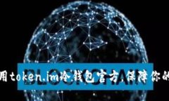如何选择和使用token.im冷钱包官方，保障你的数字