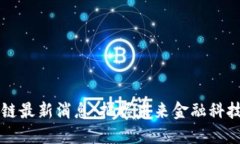 中区块链最新消息：把握未来金融科技的脉动