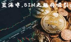   全球区块链社交第一币BIM：重塑数字社交的未来