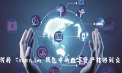 全面指南：如何将 Token.im 钱包中的数字资产转移