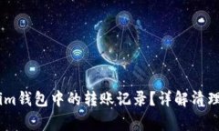 如何删除Token.im钱包中的转账记录？详解清理步骤