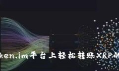 如何在Token.im平台上轻松转账XRP的完整指南