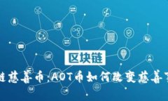 探索区块链慈善币：AOT币如何改变慈善事业的未