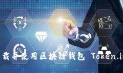 如何安全下载并使用区块链钱包 Token.im：完整指