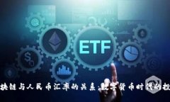 揭秘区块链与人民币汇率的关系：数字货币时代