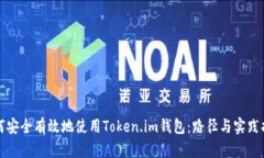 如何安全有效地使用Token.im钱包：路径与实践指南