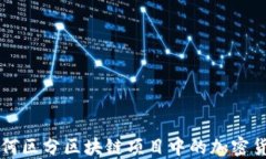 如何区分区块链项目中的加密货币