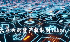 如何将火币网的资产提取到Token.im钱包？